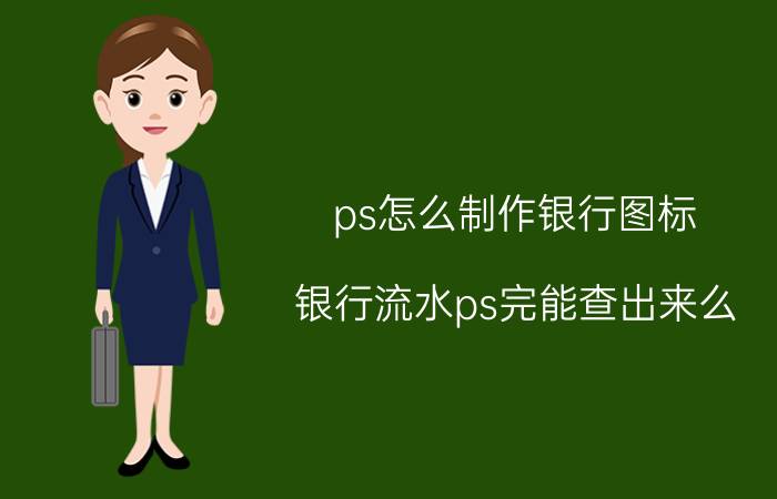 ps怎么制作银行图标 银行流水ps完能查出来么？